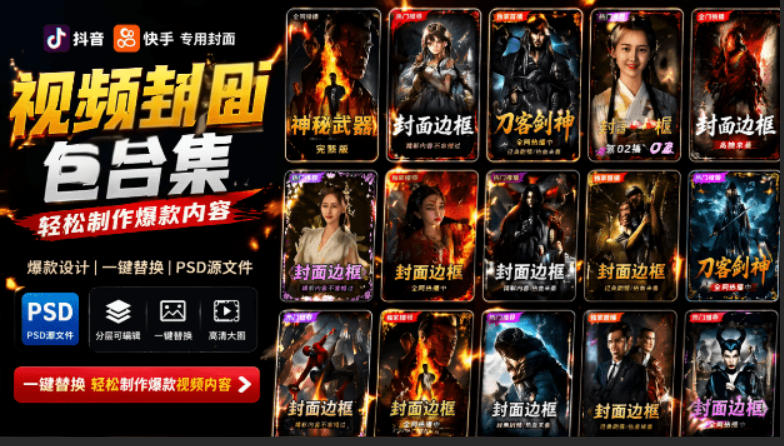 爆火自媒体视频封面PSD素材合集,轻松制作抖音快手爆款内容-趣咪跨境