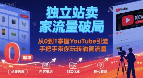 独立站卖家流量破局:从0到1掌握YouTube引流,手把手带你玩转油管流量-趣咪跨境