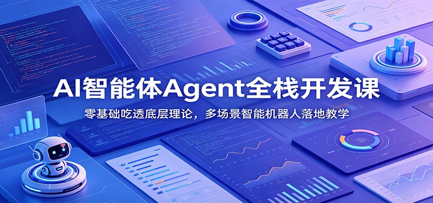 AI Agent全栈开发课:零基础学底层理论,多场景智能机器人实战-趣咪跨境