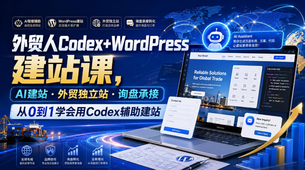 外贸人Codex+WordPress建站课,AI建站·外贸独立站·询盘承接,从0到1学会用Codex辅助建站-趣咪跨境