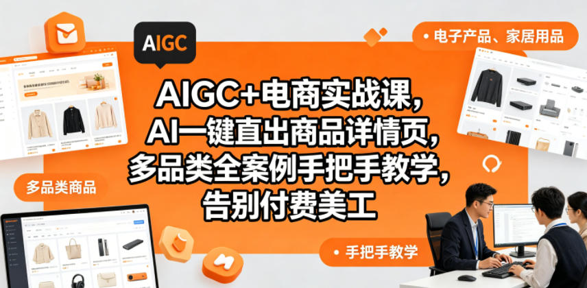 AIGC+电商实战课：AI一键生成商品详情页，多品类案例手把手教学，告别付费美工-趣咪跨境