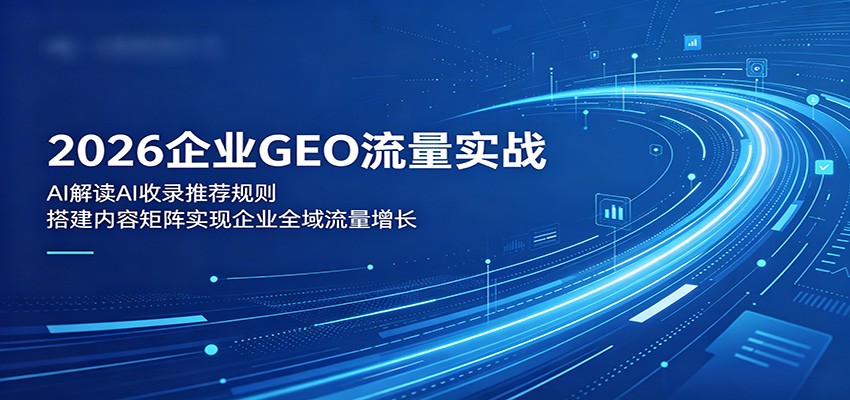 2026企业GEO流量实战指南：掌握AI收录规则，构建内容矩阵实现全域增长-趣咪跨境