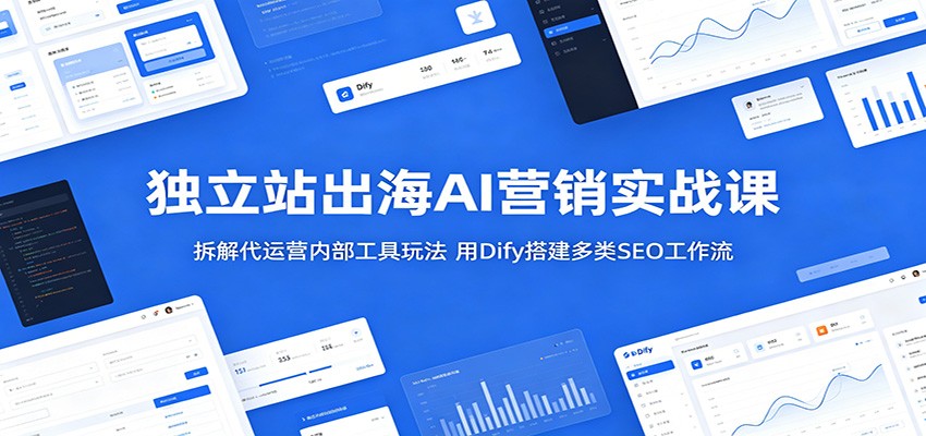 独立站出海AI营销实战：用Dify搭建SEO自动化工作流，提升效率与流量-趣咪跨境