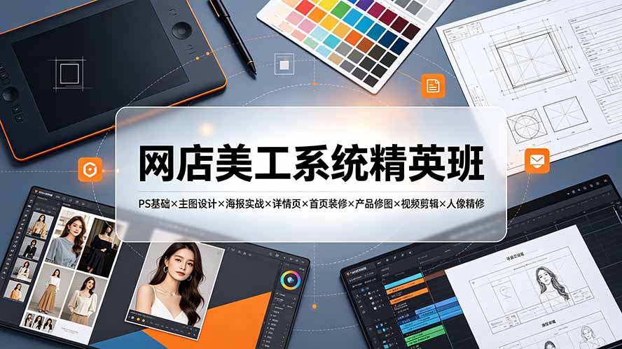 网店美工系统精英班7月:PS基础+主图设计+海报实战+详情页装修全攻略-趣咪跨境