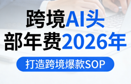 2026年跨境爆款SOP课程：AI提效与TikTok实战指南（5月更新）-趣咪跨境