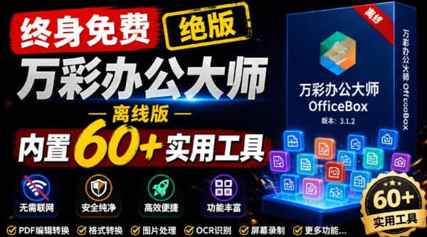 万彩办公大师离线版OfficeBox停服后变终身免费,60+办公工具免费用-趣咪跨境