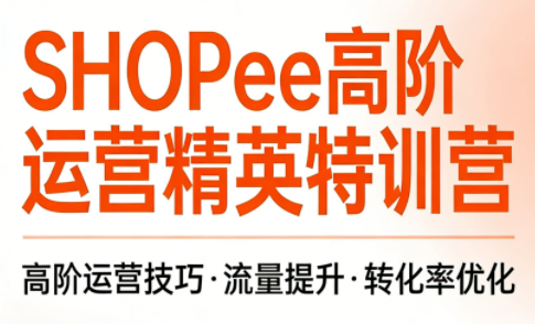 梦凡老师Shopee虾皮高阶运营课程2025-2026更新合集-趣咪跨境